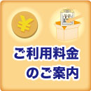 ご利用料金