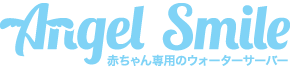 エンジェルスマイル　赤ちゃん専用のウォーターサーバー