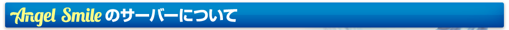 エンジェルスマイルのサーバーについて