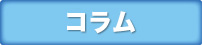 水に関するお役立ち情報