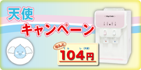 毎月先着50名様限定！104円天使キャンペーン