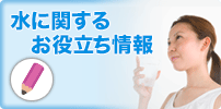 水に関するお役立ち情報