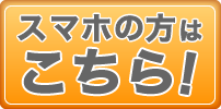 スマホの方はこちら